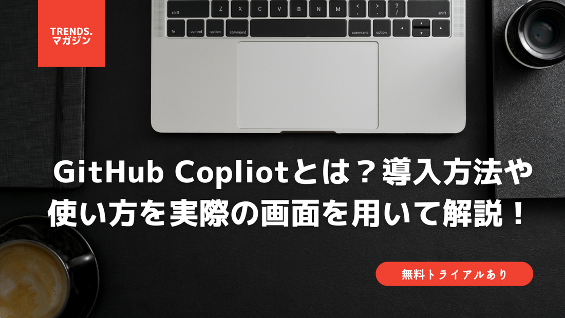 【無料トライアルあり】GitHub Copliotとは？導入方法や使い方を実際の画面を用いて解説！