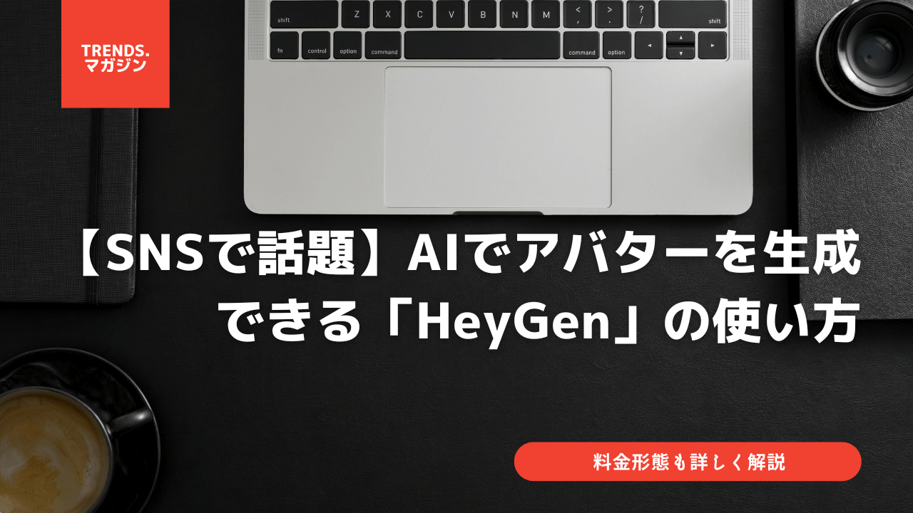【SNSで話題】AIでアバターを生成できる「HeyGen」の使い方と料金形態をくわしく解説