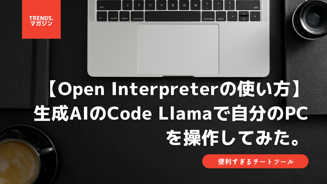 【Open Interpreterの使い方】生成AIのCode Llamaで自分のPCを操作してみた