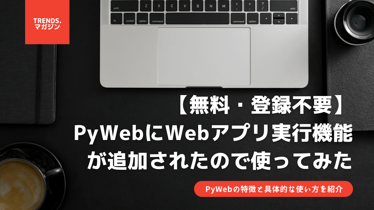 【無料・登録不要】PyWebにWebアプリ実行機能が追加されたので使ってみた。
