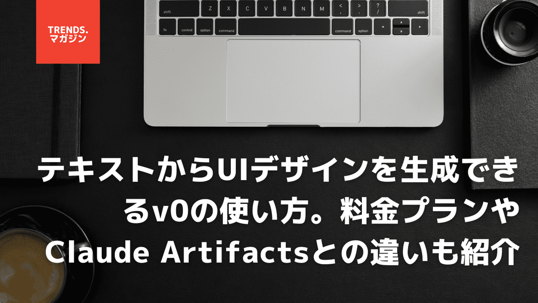 テキストからUIデザインを生成できるv0の使い方。料金プランやClaude Artifactsとの違いも併せて紹介