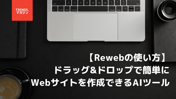 ドラッグ&ドロップでWebサイトを作成できるRewebの使い方！料金プランも併せて紹介