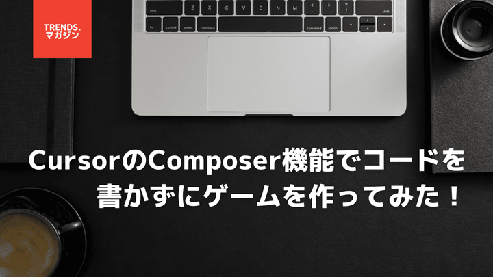 Cursor Composerとは？Chat機能との違いや使い方を解説【ゲーム開発の具体例あり】