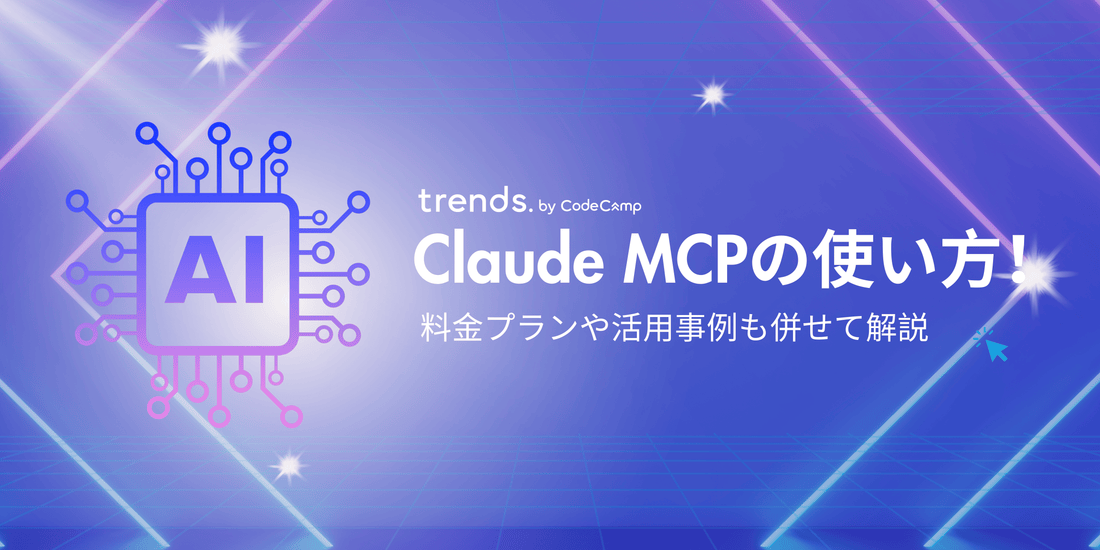 【無料】Claude MCPの使い方!料金プランや活用事例も併せて解説