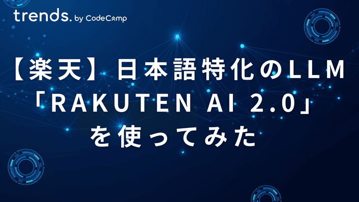 楽天が日本語特化のLLM「Rakuten AI 2.0」を発表。ChatGPT・Claudeとの違いや具体的な使い方を紹介