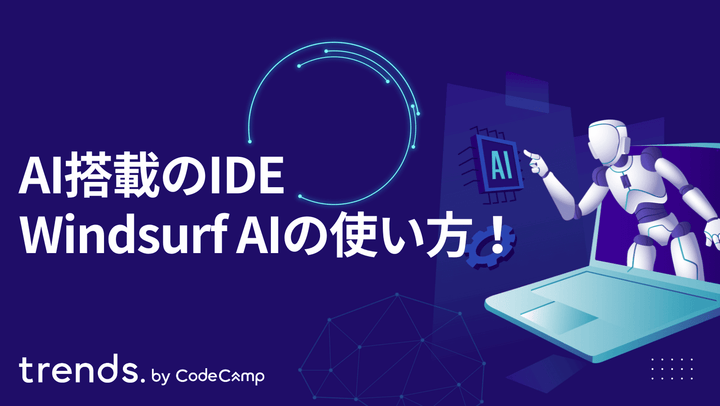 AI搭載のIDE「Windsurf ai」の使い方！Cursorとの違いや料金プランも併せて解説