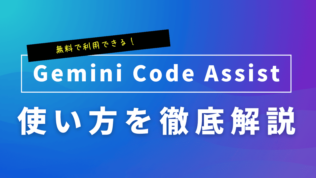 【無料】Gemini Code Assistの使い方!料金プランやVSCodeで使ってみた所感を解説