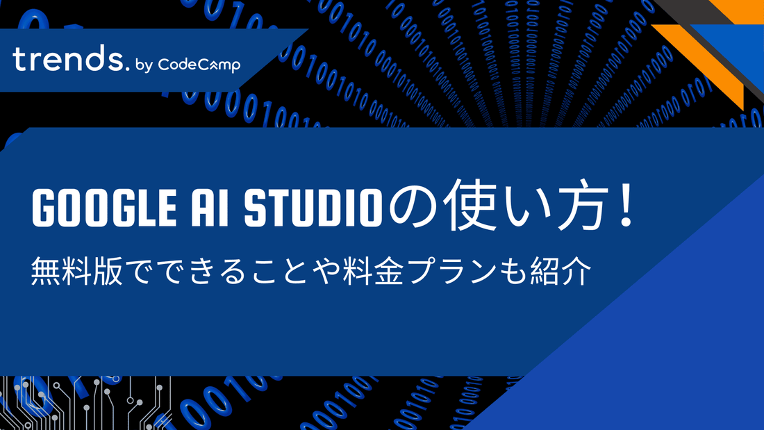 Google AI Studioの使い方を徹底解説!無料版でできることや料金プランも紹介