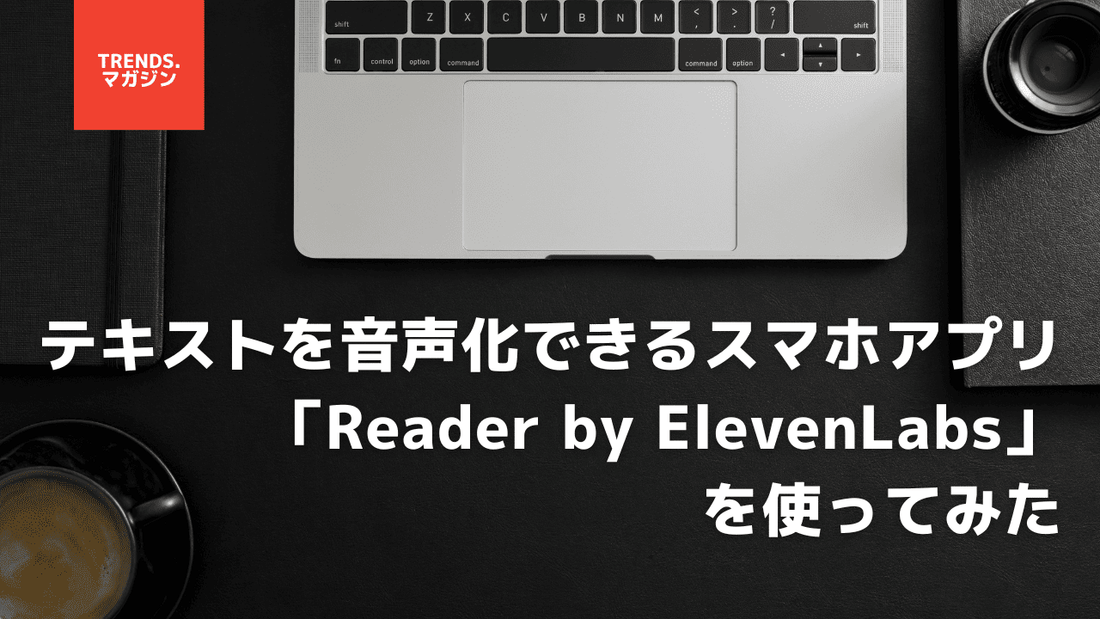 テキストを音声化できるスマホアプリ「Reader by ElevenLabs」を使ってみた。