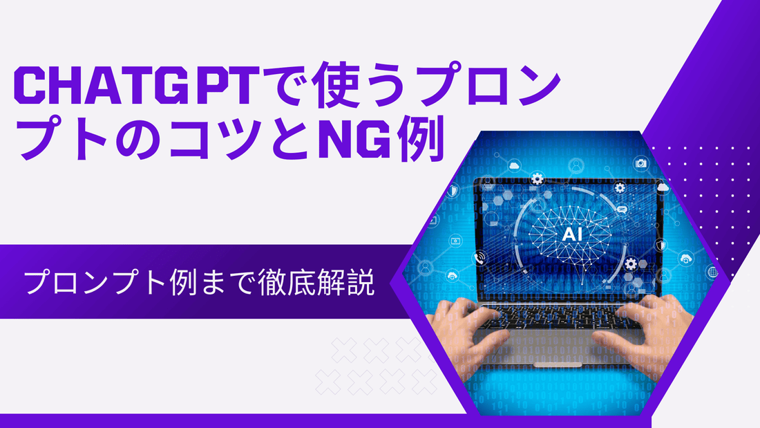 ChatGPTでプロンプトを使うコツとNG例｜シーン別のプロンプト例まで徹底解説
