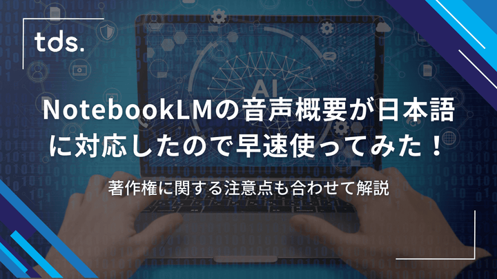 NotebookLMの音声概要が日本語に対応したので早速使ってみた！著作権に関する注意点も合わせて解説