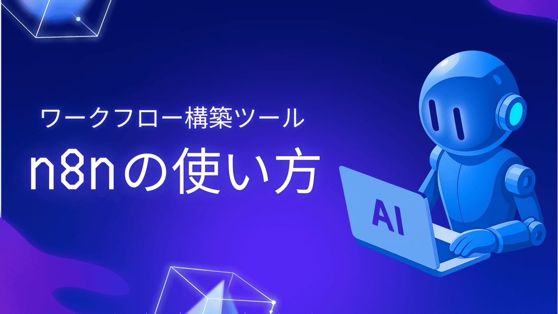 n8nとは？Difyとの違いやセルフホストにて無料で使う方法を紹介