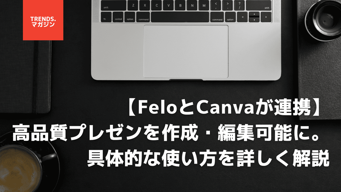 FeloとCanvaが連携！数分で高品質プレゼンを作成・編集可能に。具体的な使い方を詳しく解説