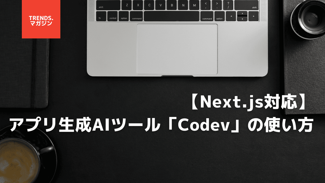【Next.js対応】アプリ生成AIツール「Codev」の使い方。ログイン機能とデータベース搭載アプリを簡単作成!