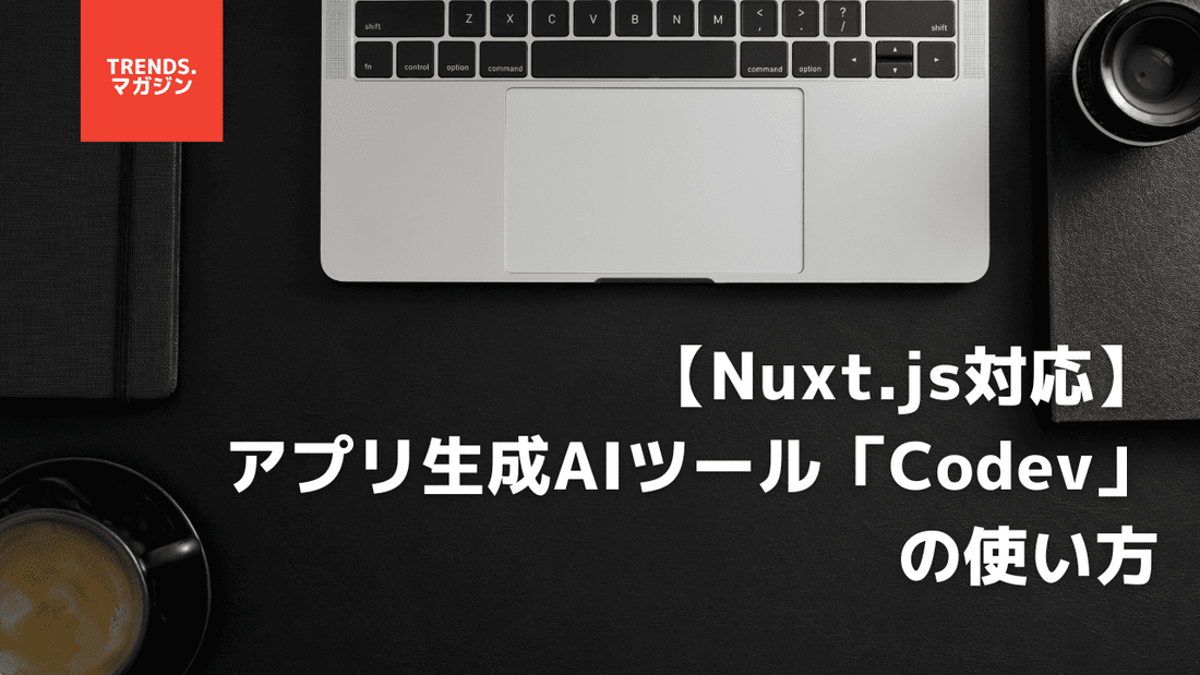 アプリ生成AIツール「Codev」の使い方。ログイン機能とデータベース搭載アプリを簡単作成！