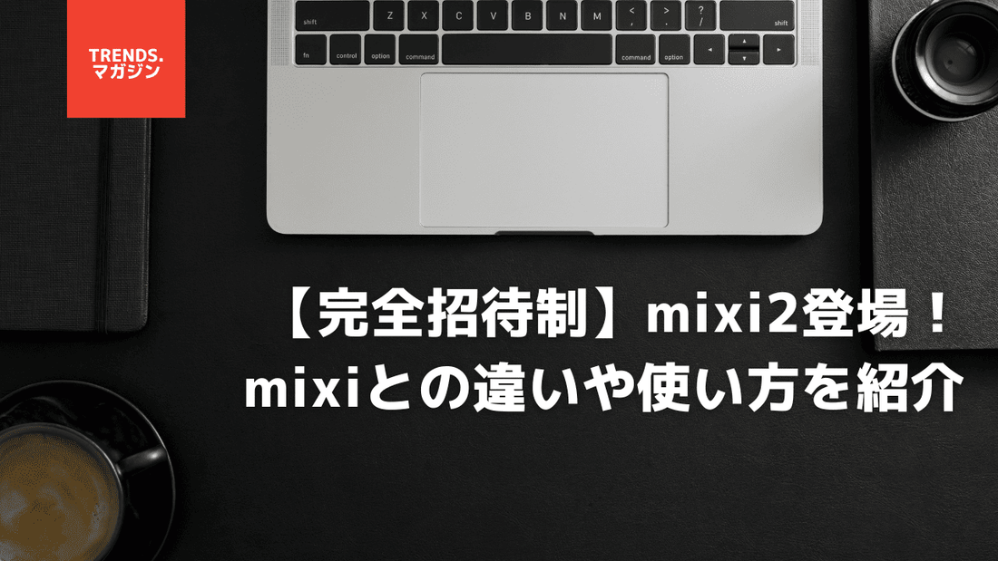 【完全招待制】mixi2とは？mixiとの違いや使い方を紹介