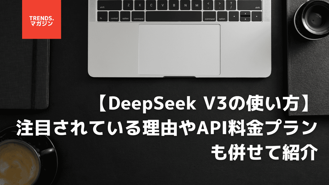 【無料】DeepSeek V3の使い方。注目されている理由やAPI料金プランも併せて紹介