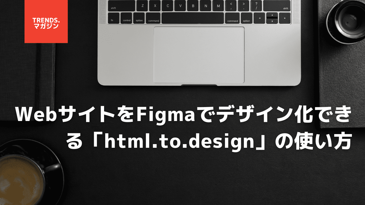 WebサイトをFigmaでデザイン化できる「html.to.design」の使い方。料金プランの詳細も併せて紹介