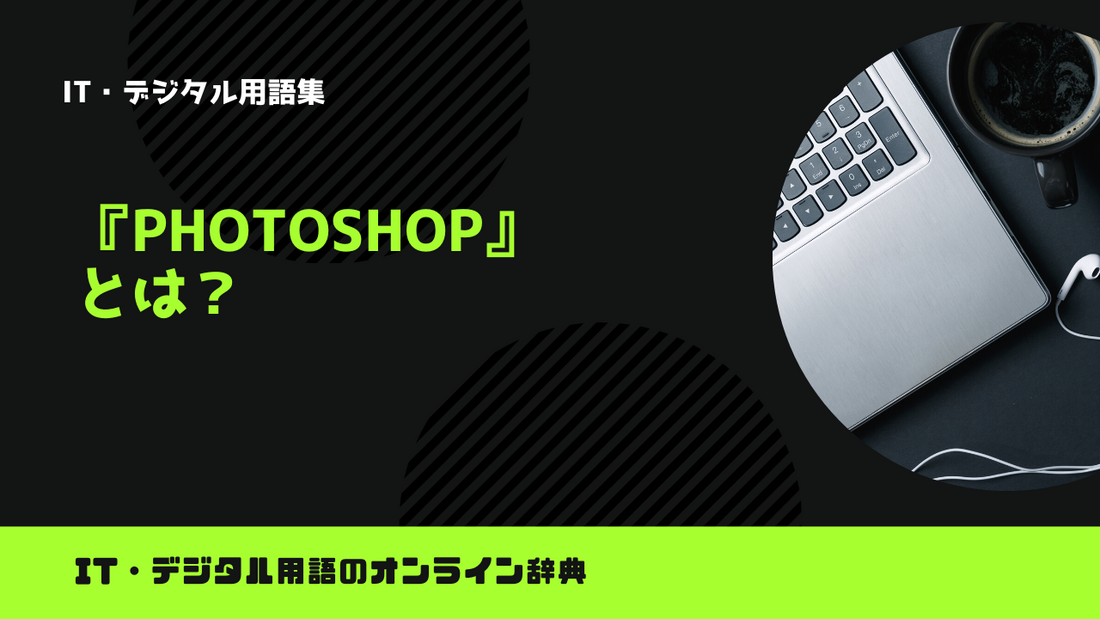 Photoshopとは？意味をわかりやすく解説