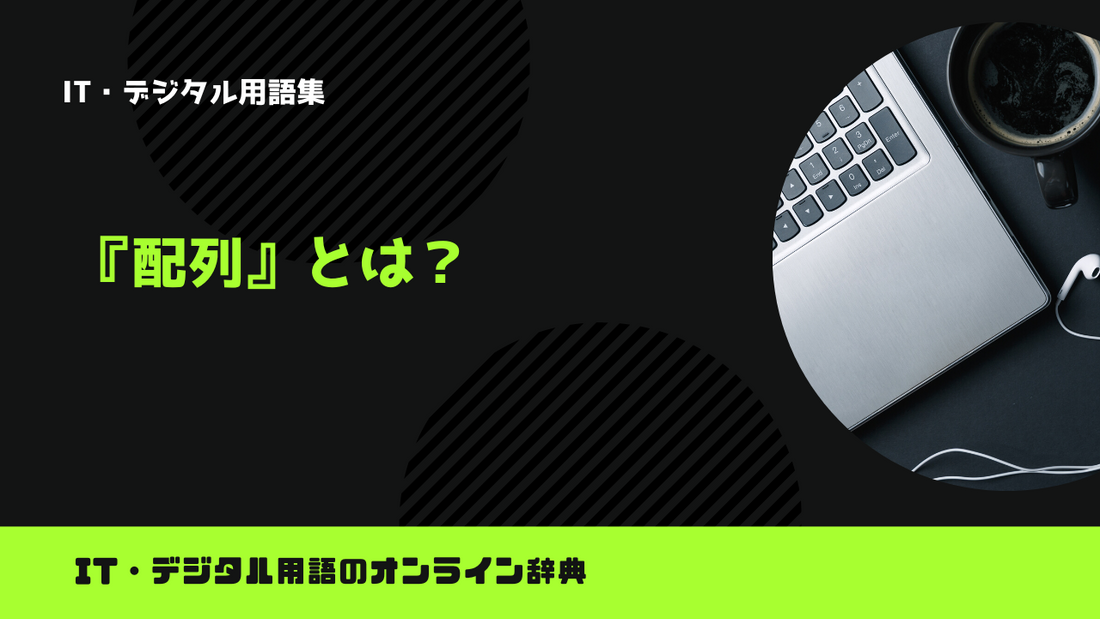 プログラミングの配列とは？意味をわかりやすく解説