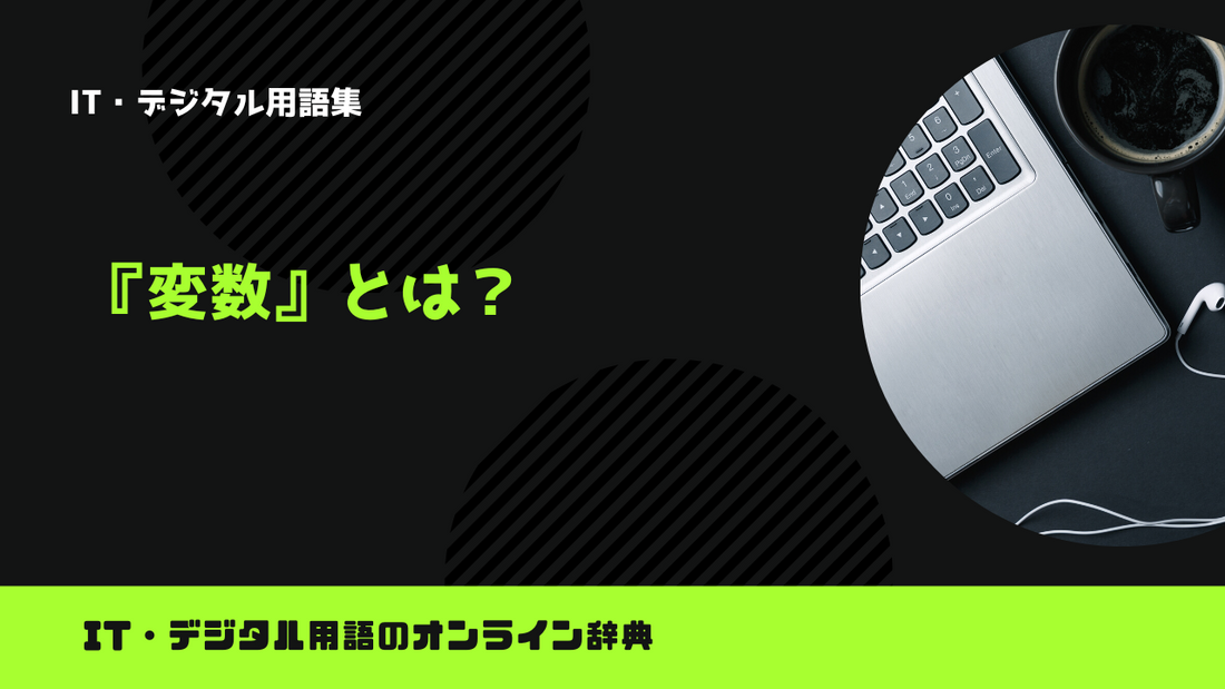 プログラミングの変数とは？意味をわかりやすく解説