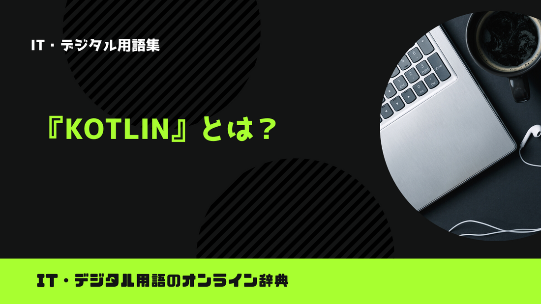 Kotlinとは？意味をわかりやすく解説