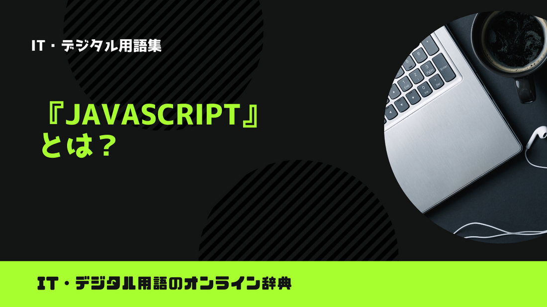 JavaScriptとは？意味をわかりやすく解説