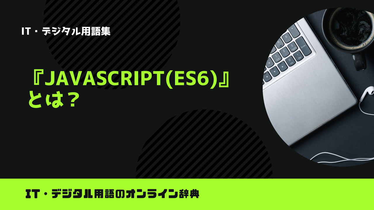 JavaScript(ES6)とは?意味をわかりやすく解説 – trends