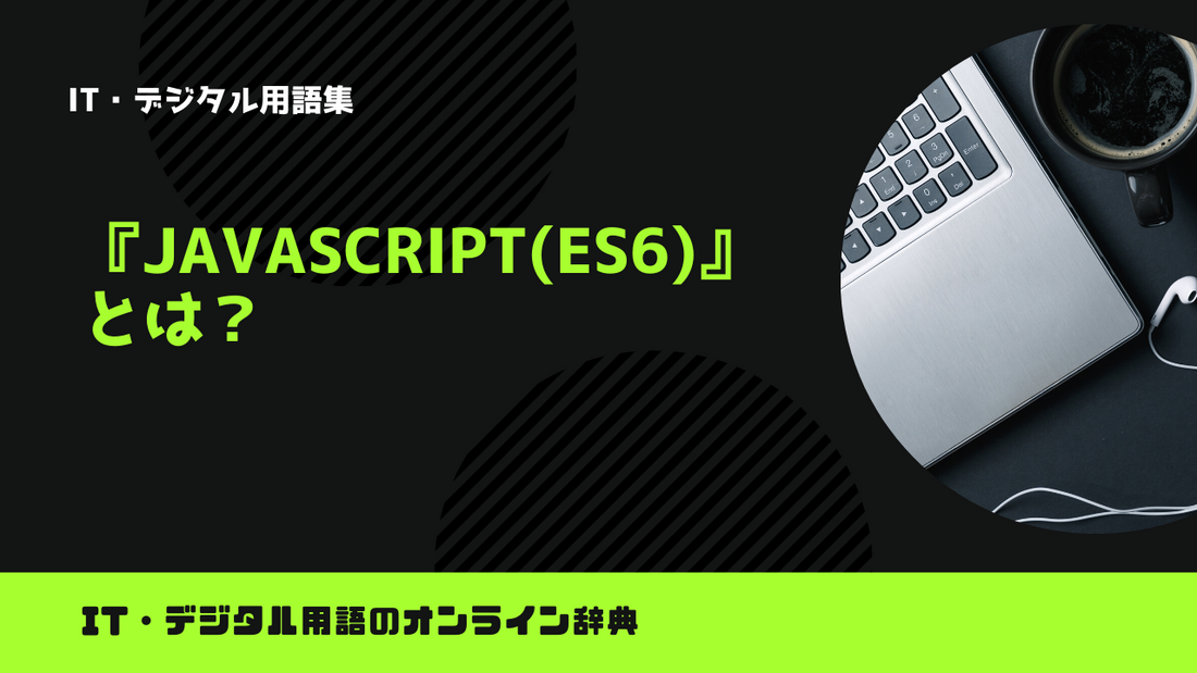 JavaScript(ES6)とは？意味をわかりやすく解説