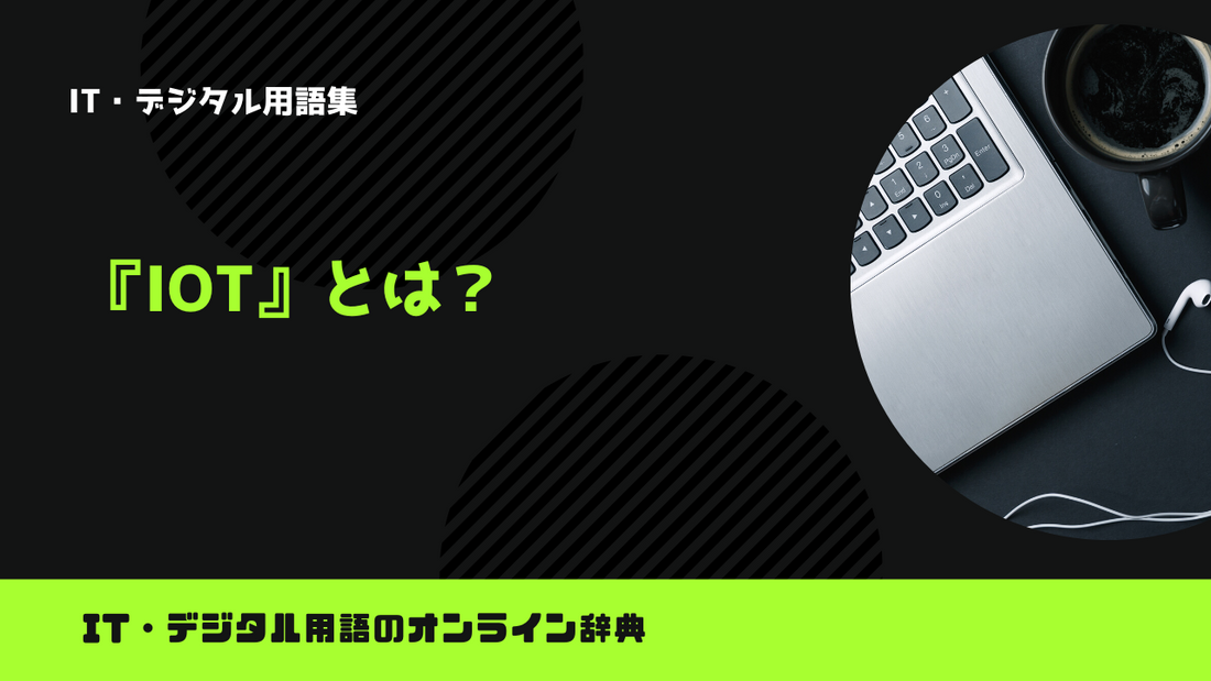 IoTとは？意味をわかりやすく解説