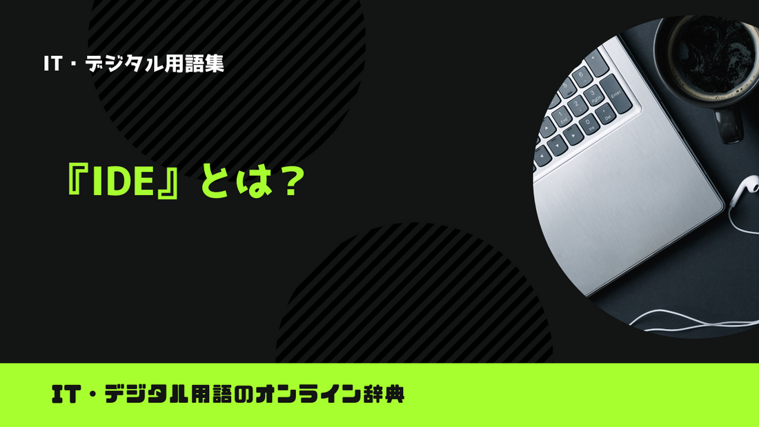 IDEとは？意味をわかりやすく解説