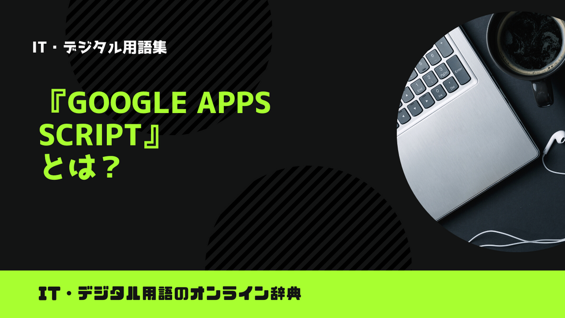 Google Apps Scriptとは？意味をわかりやすく解説