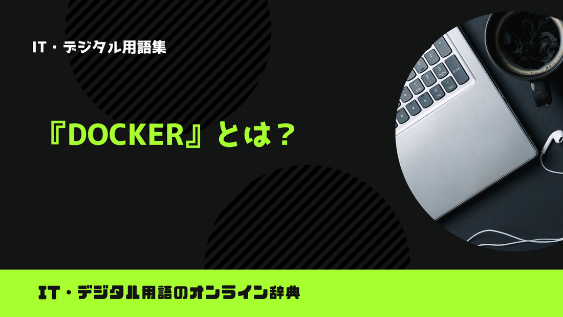 Dockerとは?意味をわかりやすく解説