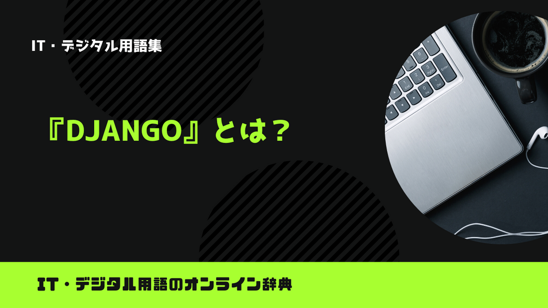 Djangoとは？意味をわかりやすく解説