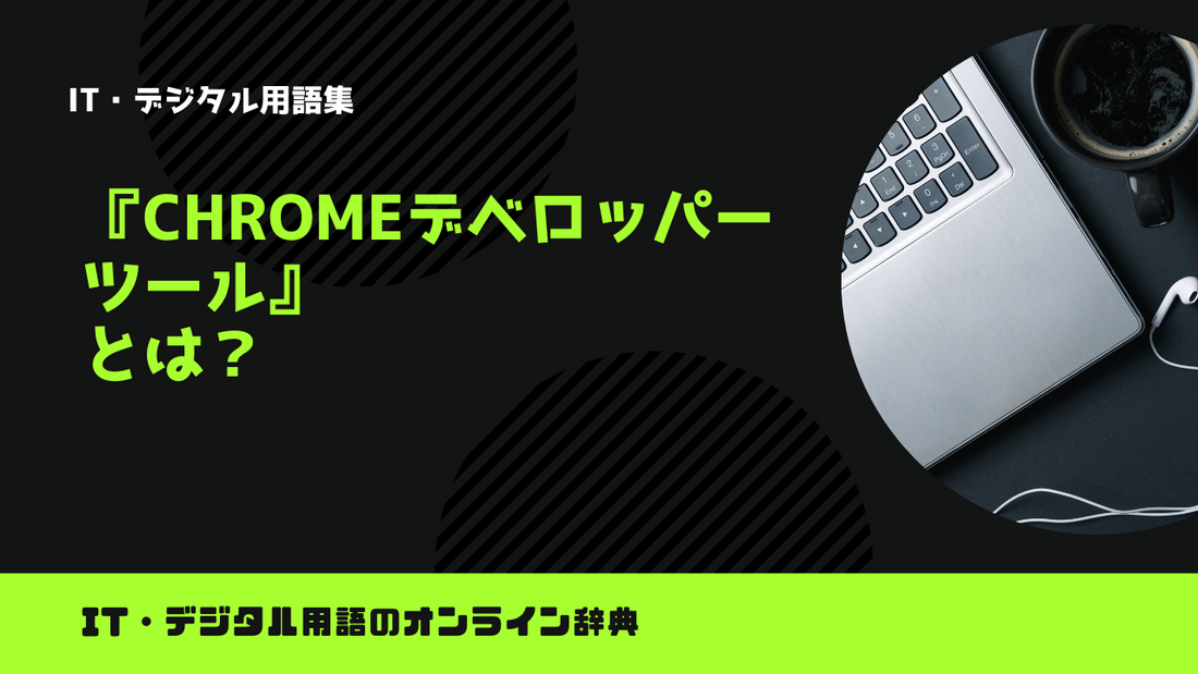 Chromeデベロッパーツールとは？意味をわかりやすく解説