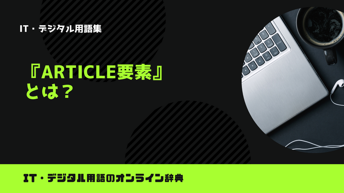 article要素とは？意味をわかりやすく解説