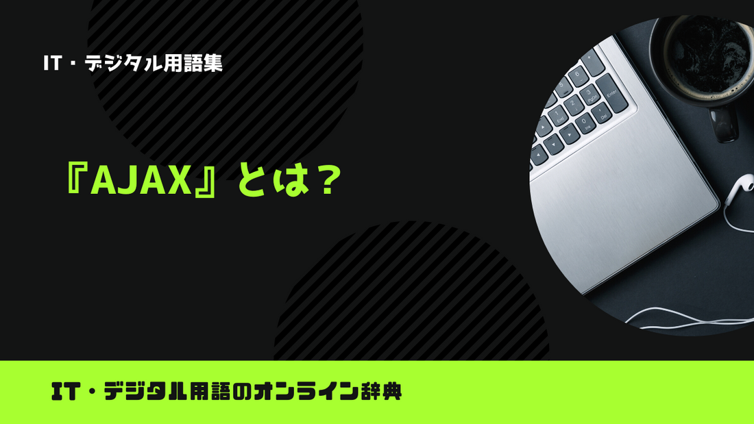 Ajaxとは？意味をわかりやすく解説