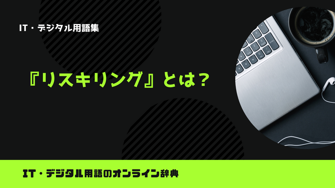 リスキリングとは？意味をわかりやすく解説