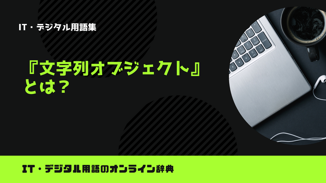 文字列オブジェクトとは？意味をわかりやすく解説