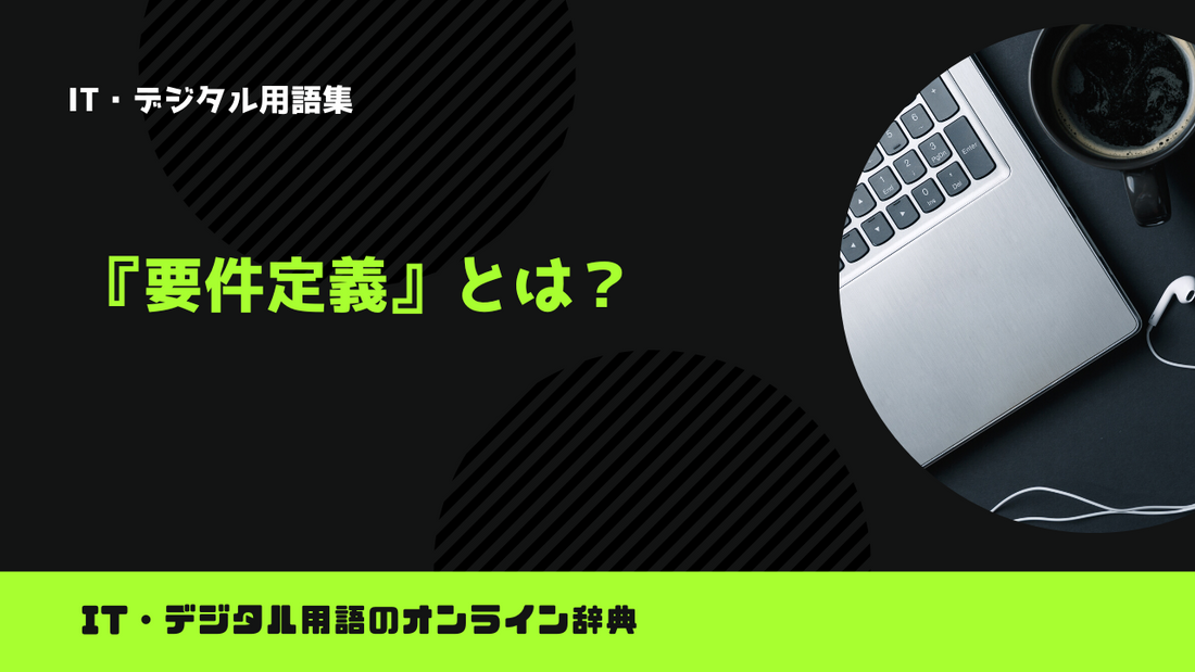 要件定義とは？意味をわかりやすく解説