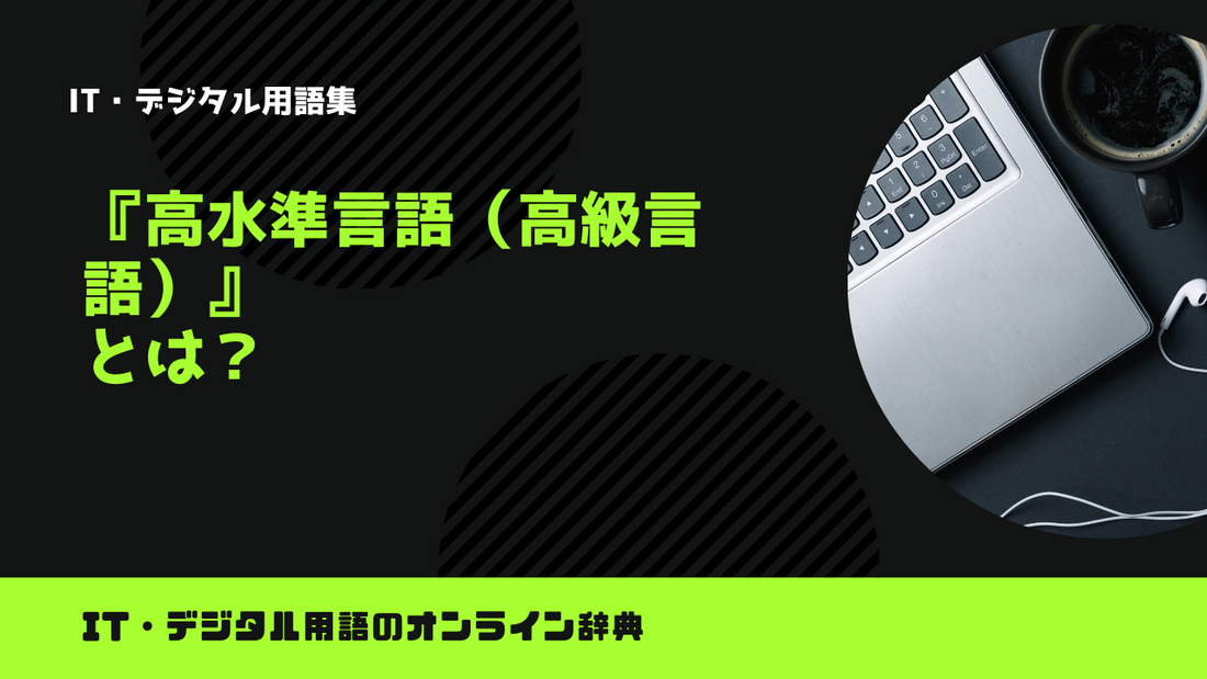 高水準言語（高級言語）とは？意味をわかりやすく解説