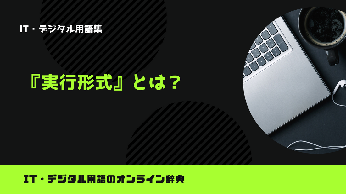 実行形式とは？意味をわかりやすく解説