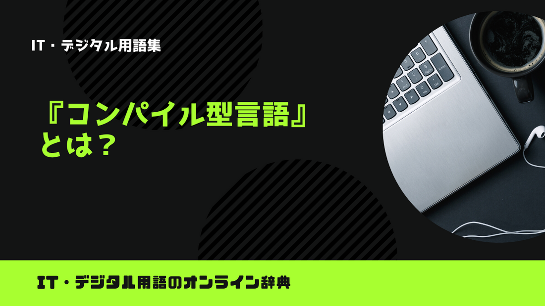 コンパイル型言語とは？意味をわかりやすく解説