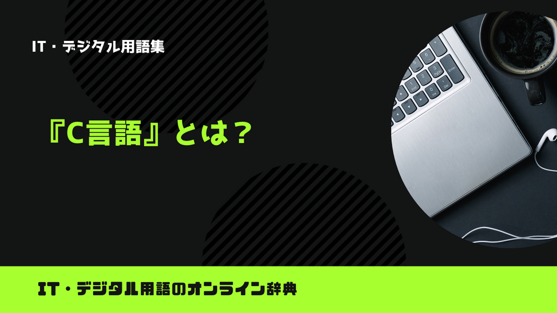 C言語とは？意味をわかりやすく解説