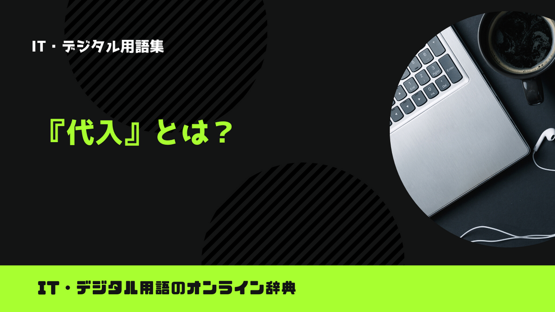 プログラミングの代入とは?意味をわかりやすく解説 – trends