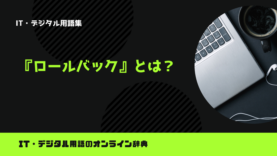 ロールバックとは？意味をわかりやすく解説