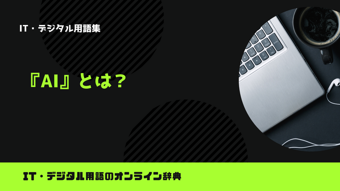 AIとは？意味をわかりやすく解説