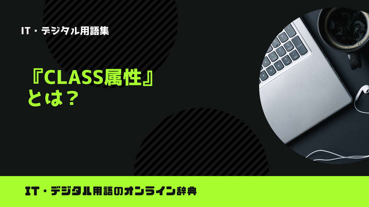 class属性とは？意味をわかりやすく解説 – trends