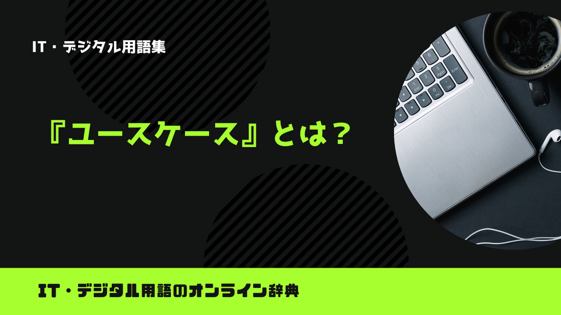 ユースケースとは？意味をわかりやすく解説