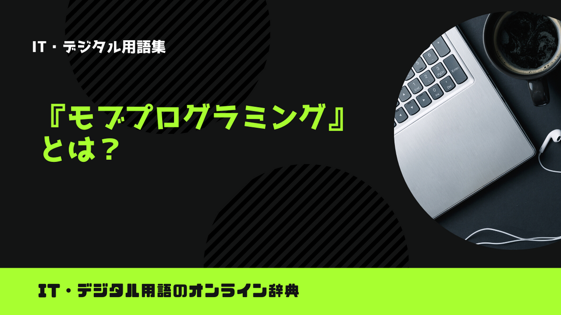 モブプログラミングとは？意味をわかりやすく解説